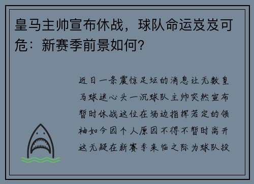 皇马主帅宣布休战，球队命运岌岌可危：新赛季前景如何？