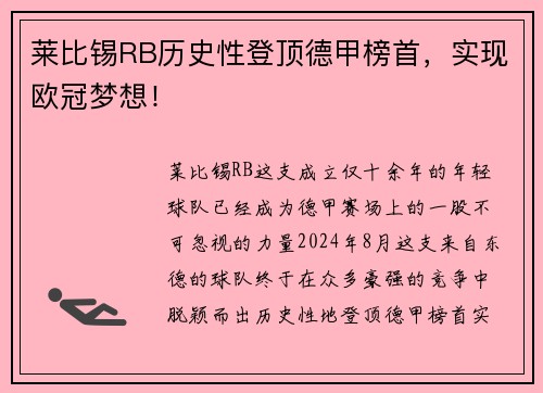 莱比锡RB历史性登顶德甲榜首，实现欧冠梦想！