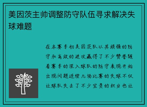 美因茨主帅调整防守队伍寻求解决失球难题