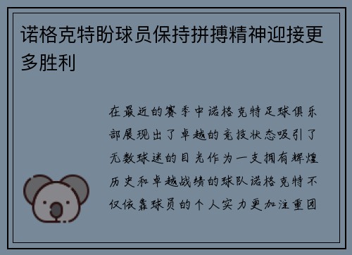 诺格克特盼球员保持拼搏精神迎接更多胜利