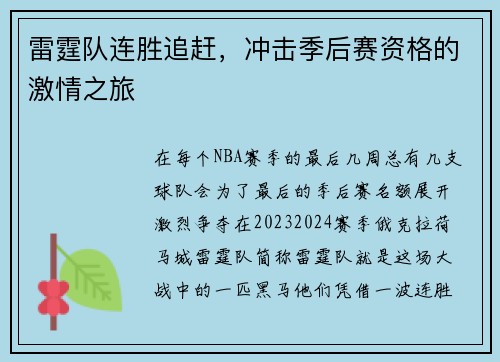 雷霆队连胜追赶，冲击季后赛资格的激情之旅