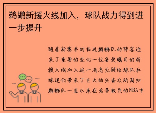 鹈鹕新援火线加入，球队战力得到进一步提升