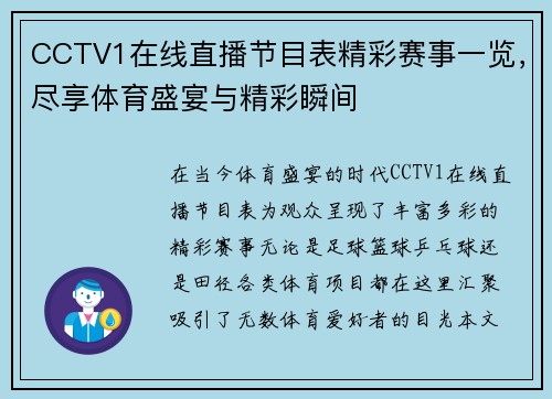 CCTV1在线直播节目表精彩赛事一览，尽享体育盛宴与精彩瞬间
