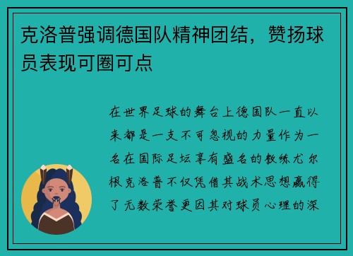 克洛普强调德国队精神团结，赞扬球员表现可圈可点