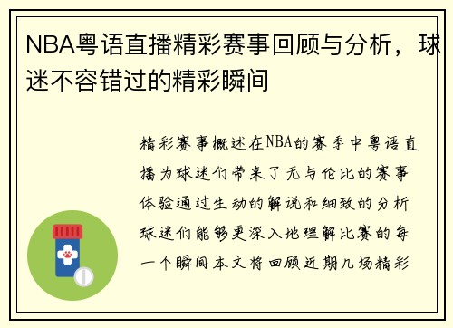 NBA粤语直播精彩赛事回顾与分析，球迷不容错过的精彩瞬间