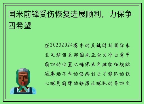 国米前锋受伤恢复进展顺利，力保争四希望