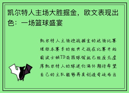 凯尔特人主场大胜掘金，欧文表现出色：一场篮球盛宴