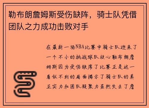 勒布朗詹姆斯受伤缺阵，骑士队凭借团队之力成功击败对手