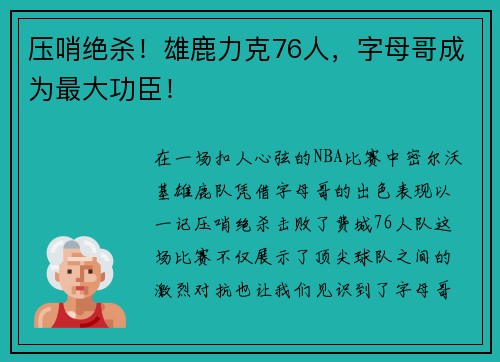 压哨绝杀！雄鹿力克76人，字母哥成为最大功臣！