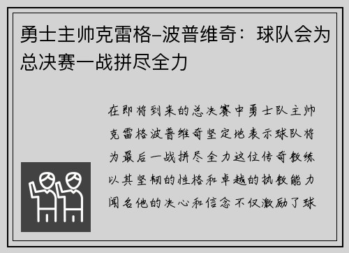 勇士主帅克雷格-波普维奇：球队会为总决赛一战拼尽全力