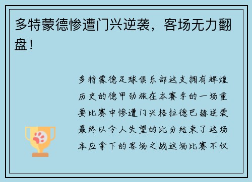 多特蒙德惨遭门兴逆袭，客场无力翻盘！