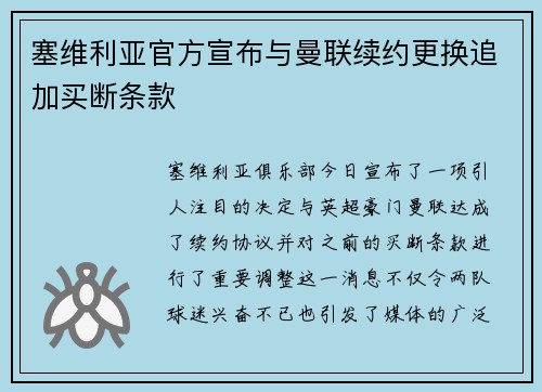 塞维利亚官方宣布与曼联续约更换追加买断条款