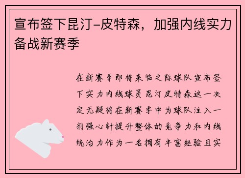 宣布签下昆汀-皮特森，加强内线实力备战新赛季