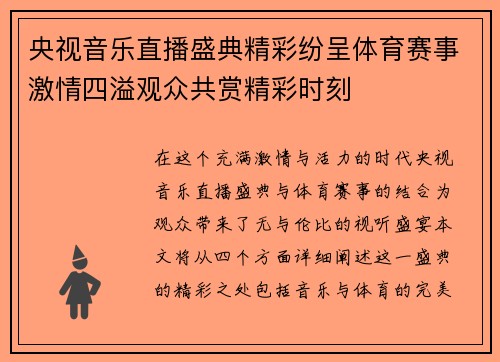 央视音乐直播盛典精彩纷呈体育赛事激情四溢观众共赏精彩时刻