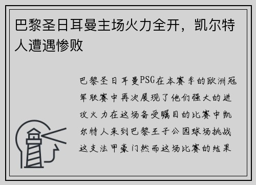 巴黎圣日耳曼主场火力全开，凯尔特人遭遇惨败