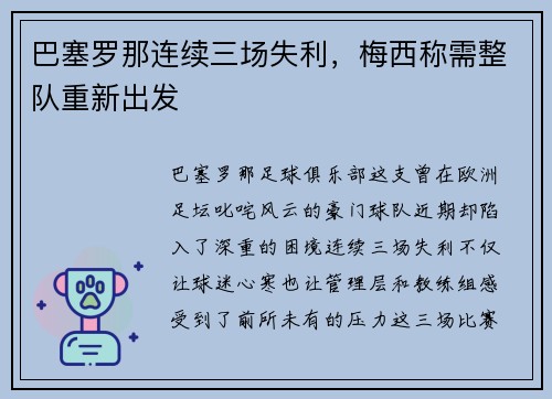 巴塞罗那连续三场失利，梅西称需整队重新出发