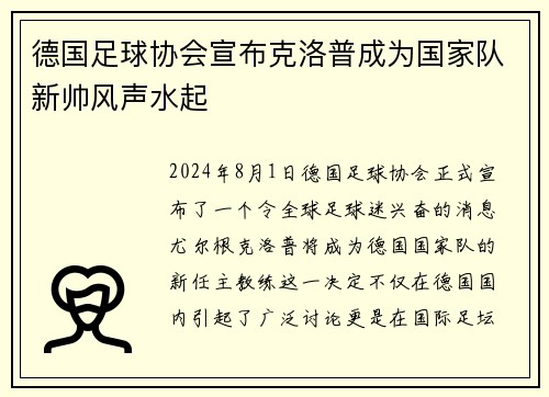 德国足球协会宣布克洛普成为国家队新帅风声水起