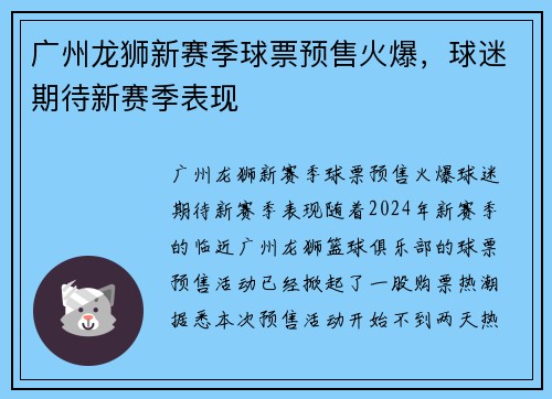 广州龙狮新赛季球票预售火爆，球迷期待新赛季表现