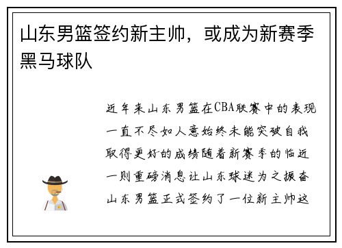 山东男篮签约新主帅，或成为新赛季黑马球队