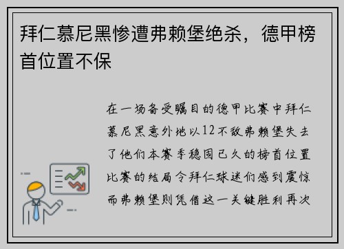 拜仁慕尼黑惨遭弗赖堡绝杀，德甲榜首位置不保