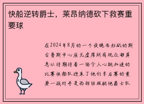快船逆转爵士，莱昂纳德砍下救赛重要球