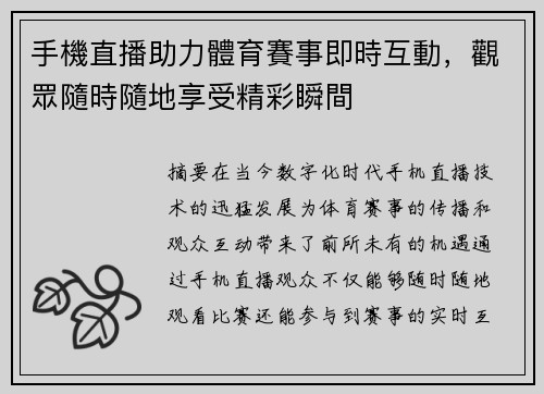 手機直播助力體育賽事即時互動，觀眾隨時隨地享受精彩瞬間
