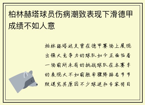 柏林赫塔球员伤病潮致表现下滑德甲成绩不如人意