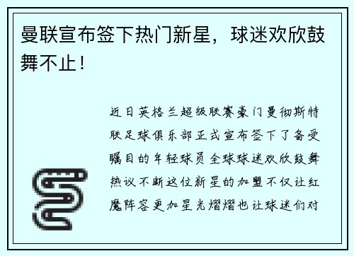 曼联宣布签下热门新星，球迷欢欣鼓舞不止！