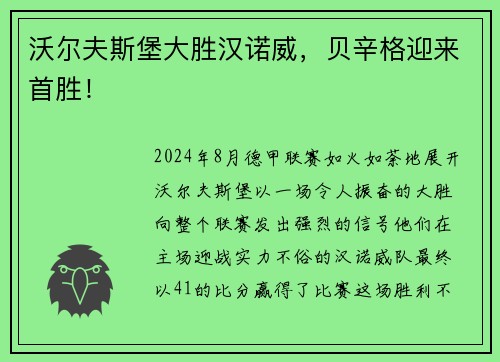沃尔夫斯堡大胜汉诺威，贝辛格迎来首胜！