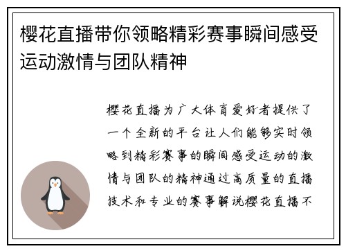 樱花直播带你领略精彩赛事瞬间感受运动激情与团队精神