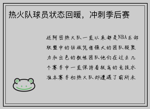 热火队球员状态回暖，冲刺季后赛