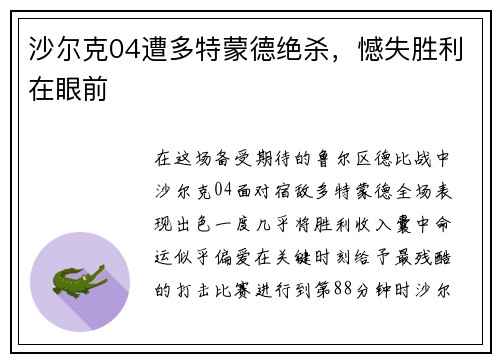 沙尔克04遭多特蒙德绝杀，憾失胜利在眼前