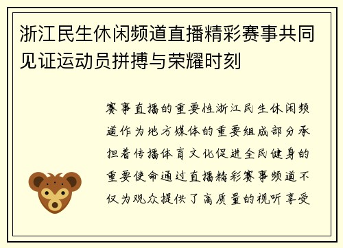 浙江民生休闲频道直播精彩赛事共同见证运动员拼搏与荣耀时刻