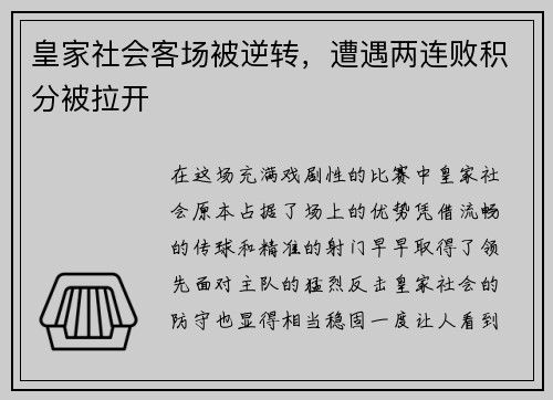 皇家社会客场被逆转，遭遇两连败积分被拉开