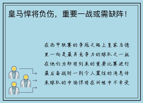 皇马悍将负伤，重要一战或需缺阵！