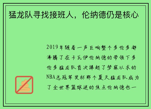 猛龙队寻找接班人，伦纳德仍是核心