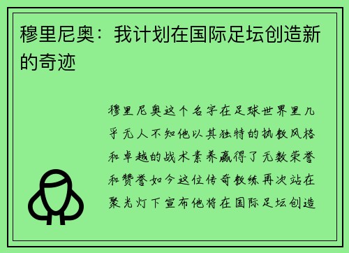 穆里尼奥：我计划在国际足坛创造新的奇迹