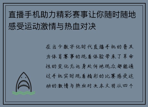 直播手机助力精彩赛事让你随时随地感受运动激情与热血对决