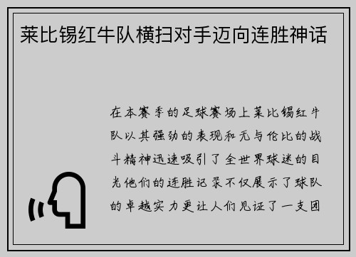 莱比锡红牛队横扫对手迈向连胜神话