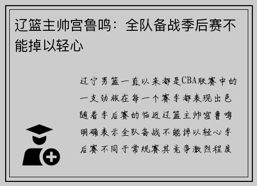 辽篮主帅宫鲁鸣：全队备战季后赛不能掉以轻心