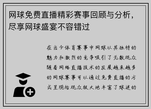 网球免费直播精彩赛事回顾与分析，尽享网球盛宴不容错过
