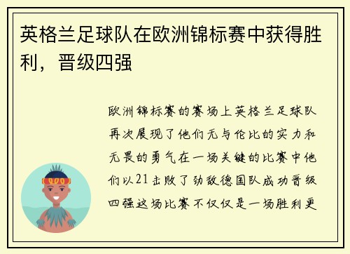 英格兰足球队在欧洲锦标赛中获得胜利，晋级四强