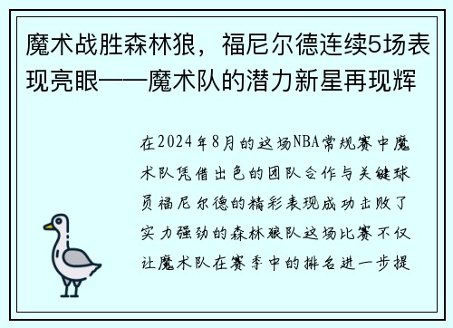 魔术战胜森林狼，福尼尔德连续5场表现亮眼——魔术队的潜力新星再现辉煌