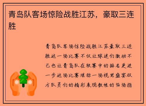 青岛队客场惊险战胜江苏，豪取三连胜