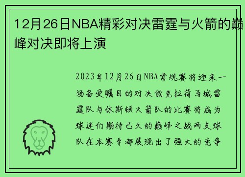 12月26日NBA精彩对决雷霆与火箭的巅峰对决即将上演