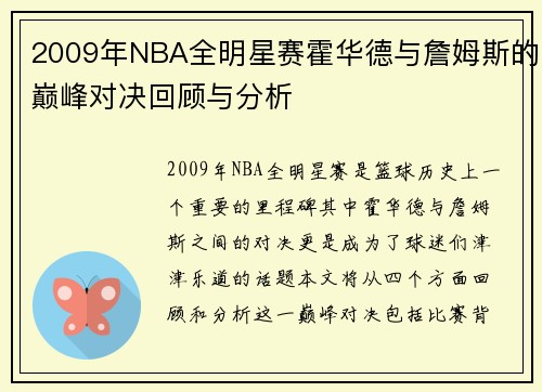 2009年NBA全明星赛霍华德与詹姆斯的巅峰对决回顾与分析