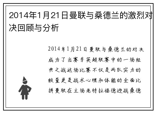 2014年1月21日曼联与桑德兰的激烈对决回顾与分析