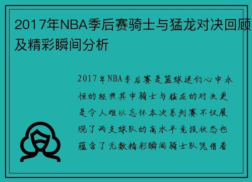 2017年NBA季后赛骑士与猛龙对决回顾及精彩瞬间分析