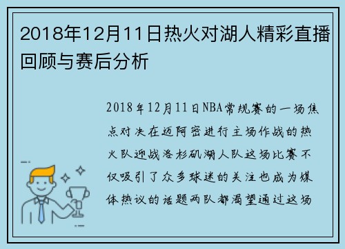 2018年12月11日热火对湖人精彩直播回顾与赛后分析
