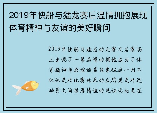 2019年快船与猛龙赛后温情拥抱展现体育精神与友谊的美好瞬间